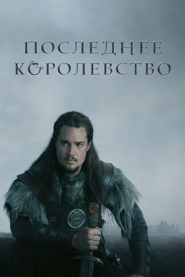 Последнее королевство (2015) - смотреть онлайн